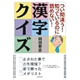 つい間違う！知っているのに読めない！漢字クイズ<br>岡田 寿彦著 <br>主婦の友社<br>630円<br>ISBN:9784072757604