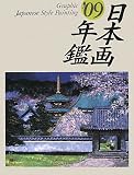 イメージ: GRAPHIC日本画年鑑 ’09 (2009)