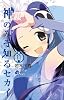 神のみぞ知るセカイ/11 カレンダー付き限定版 (小学館プラス・アンコミックスシリーズ)