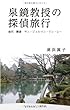 泉鏡教授の探偵旅行