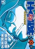 天牌外伝 22巻 (ニチブンコミックス)