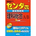 センター試験過去問研究 理科総合<br>教学社編集部 編 <br>教学社<br>924円<br>ISBN:9784325177241