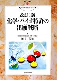 化学・バイオ特許の出願戦略 (現代産業選書―知的財産実務シリーズ)