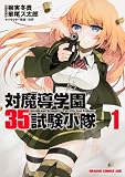 対魔導学園35試験小隊 1 (ドラゴンコミックスエイジ は 2-2-1)