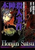 金田一耕助ベスト・セレクション　２　本陣殺人事件<金田一耕助ベスト・セレクション> (あすかコミックスDX)”  /><br />
</a></div>
<div class=
