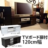 TVボード扉付き120cm AV機器収納に ホワイト（WH）
