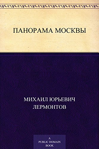 Панорама Москвы (Russian Edition)