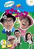 おぎやはぎのそこそこスターゴルフ Vol.2 渡辺裕之 戦 [DVD]