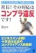 社長!その対応はコンプラ違反です!―もう「バレなければOK」では済まされない!