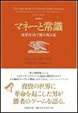 マネーと常識 投資信託で勝ち残る道