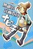 わかば学園スーパー委員2 無敵の計画委員ナビ子 (わかば学園スーパー委員 2)-