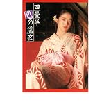 映画パンフレット　「四畳半 色の濡れ衣」　出演 美保純/村嶋修/ひし美ゆり子
