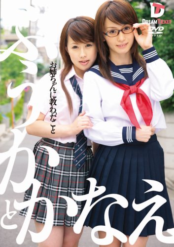  お姉ちゃんに教わったこと ふうかとかなえ [DVD]  