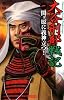 大谷刑部戦記〈1〉関ヶ原に義神立つ! (歴史群像新書)