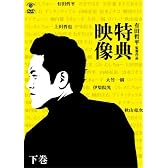 有田哲平監督作品『特典映像』下巻~大竹一樹・秋山竜次・上田晋也・伊集院光~ [DVD]