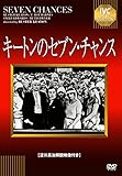 キートンのセブン・チャンス【淀川長治解説映像付き】 [DVD]