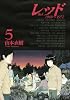 レッド（5） (イブニングKCDX)