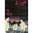 レッド ５<br>山本 直樹 <br>講談社<br>1010円<br>ISBN:9784063760316