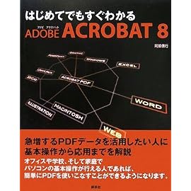 はじめてでもすぐわかる Adobe Acrobat 8