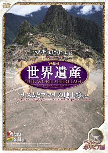 世界遺産 【ペルー/ボリビア編】 [DVD] JPSD-003