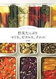 書評 野菜たっぷりマリネ、ピクルス、ナムル by sumiko