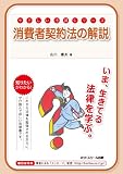やさしい法律シリーズ 消費者契約法の解説
