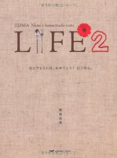 LIFE2 なんでもない日、おめでとう!のごはん。 (ほぼ日ブックス #)