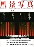風景写真 2008年 01月号 [雑誌]
