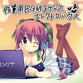EXIT TUNES PRESENTS 作業用BGMエレクトロハウス