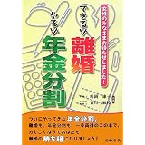 できるゾ離婚やるゾ年金分割―女性のみなさまお待たせしました!