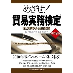 改訂８版 めざせ！貿易実務検定