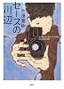 セーヌの川辺