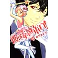 彼はディアボロ！ ３<br>霜月 かよ子　 <br>440円<br>ISBN:9784063417548　