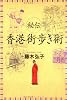 秘伝 香港街歩き術