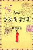 秘伝 香港街歩き術