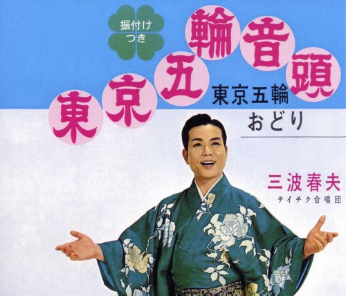 東京五輪音頭