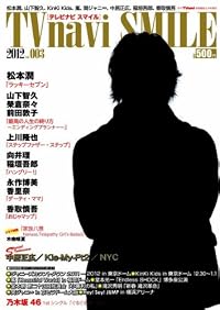 TVnavi SMILE (テレビナビスマイル) Vol.003 2012年 03月号 [雑誌]