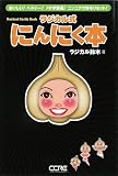 ラジカル式にんにく本―おいしい!ヘルシー!メタボ撃退!ニンニクで体をリセット!