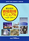 建設関係 資格取得マニュアル 平成23~24年版
