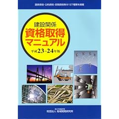 建設関係 資格取得マニュアル 平成23~24年版