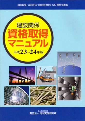 建設関係 資格取得マニュアル 平成23~24年版のJPEG画像