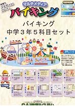 バイキング 中学3年5科目セット
