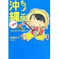 ちょこ旅沖縄+離島―ぐるぐるてくてく島めぐり