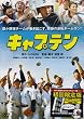 キャプテン [DVD]