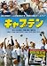 キャプテン [DVD]