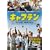 �L���v�e�� [DVD]