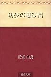 書評 幼少の思ひ出 by 雅也-ｶﾔ-