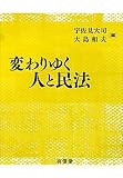 変わりゆく人と民法