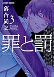 罪と罰 : 3 (アクションコミックス)