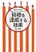 清水 輝幸: 「目標を達成する」技術